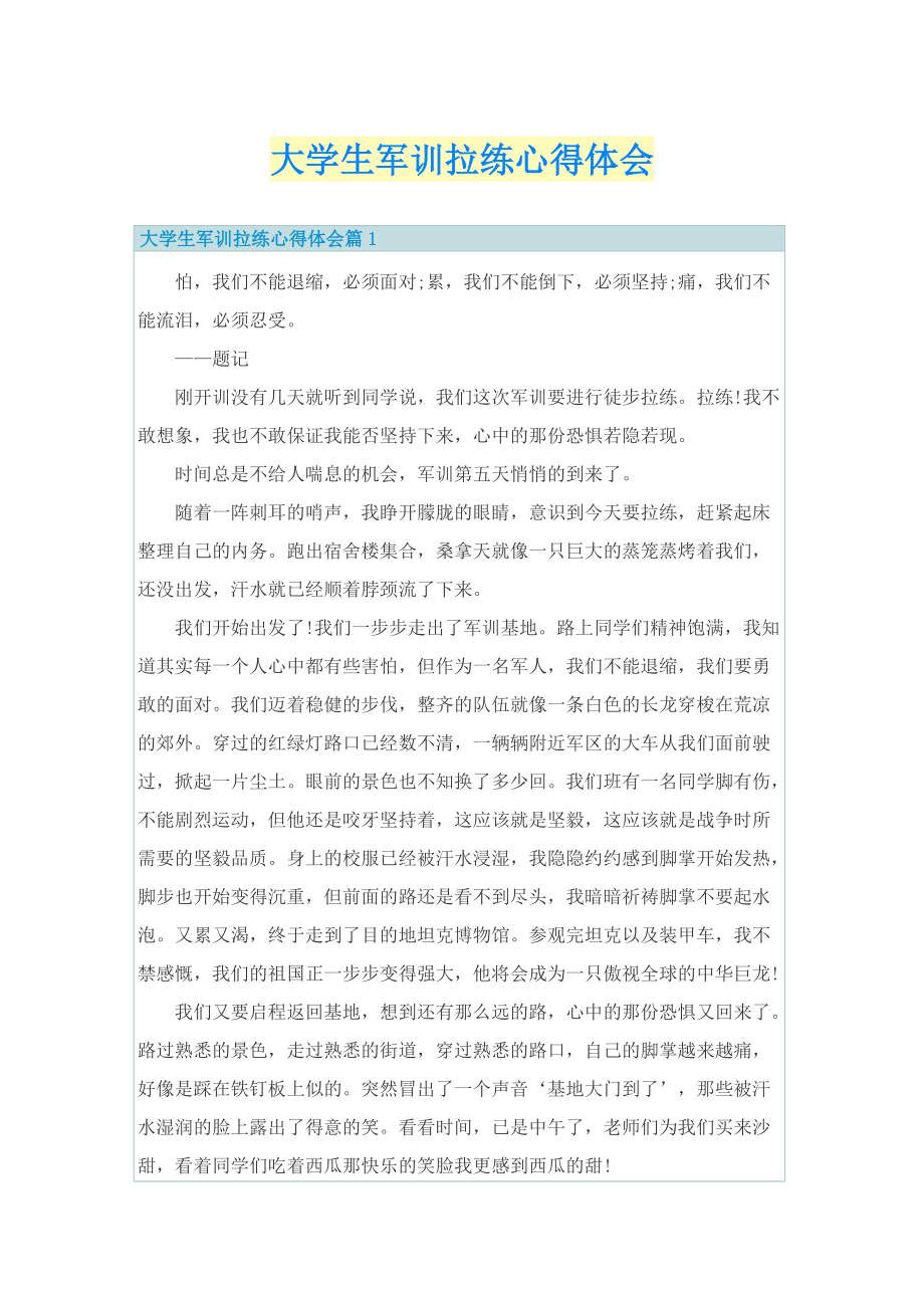 军训总结_大学生军训拉练心得体会.doc_第1页
