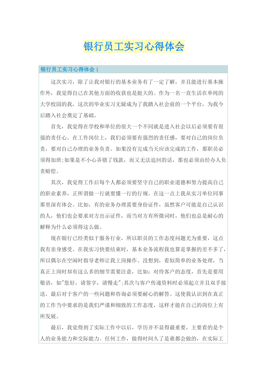 实习心得体会_银行员工实习心得体会.doc_第1页