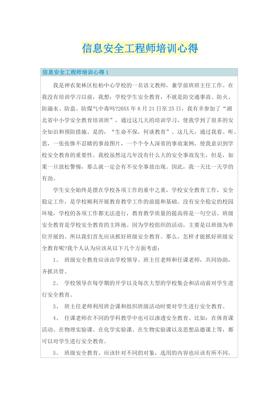 _信息安全工程师培训心得.doc_第1页