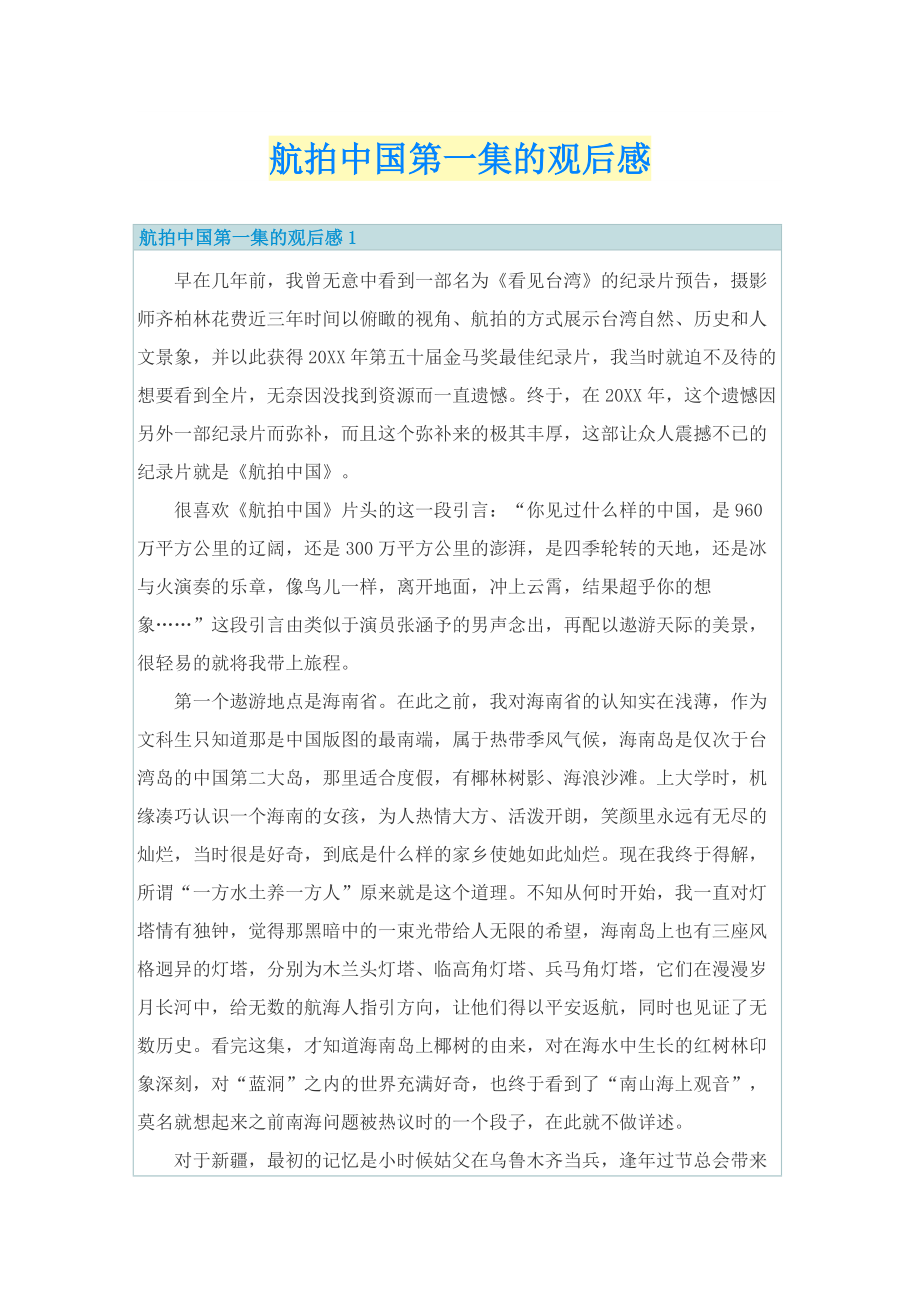 航拍中国第一集的观后感.doc_第1页