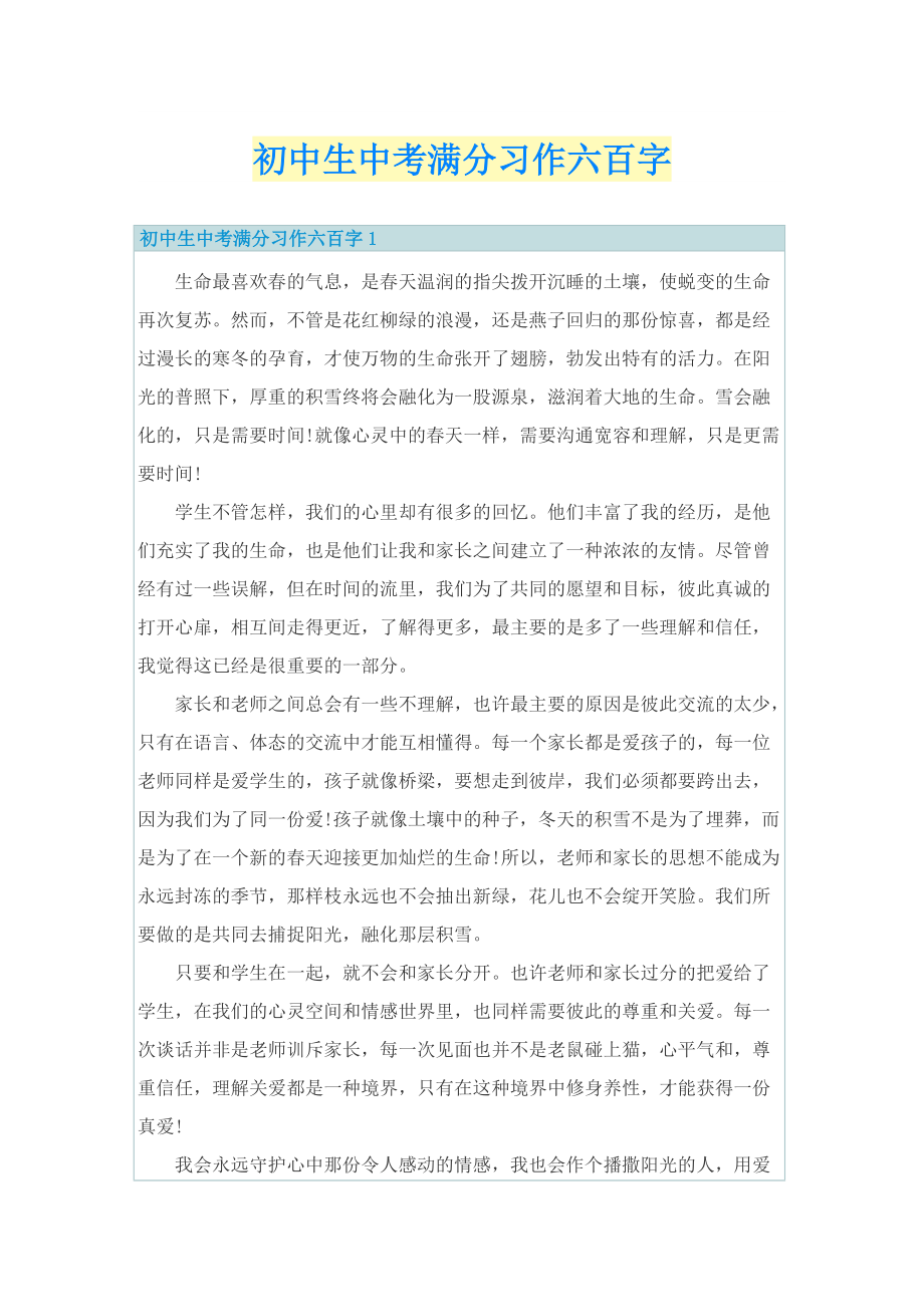 初中生中考满分习作六百字.doc_第1页