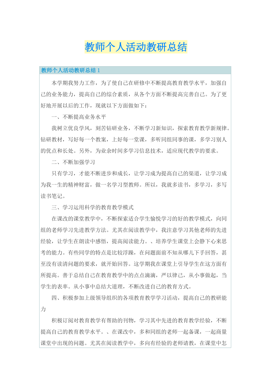 教师个人活动教研总结.doc_第1页