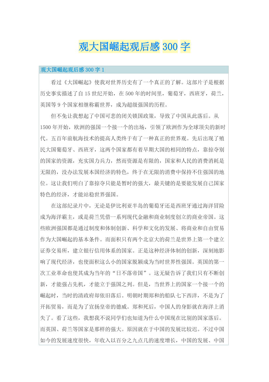 观大国崛起观后感300字.doc_第1页