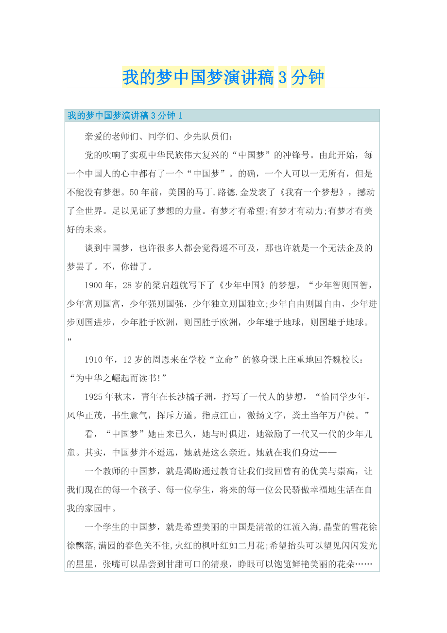 我的梦中国梦演讲稿3分钟.doc_第1页