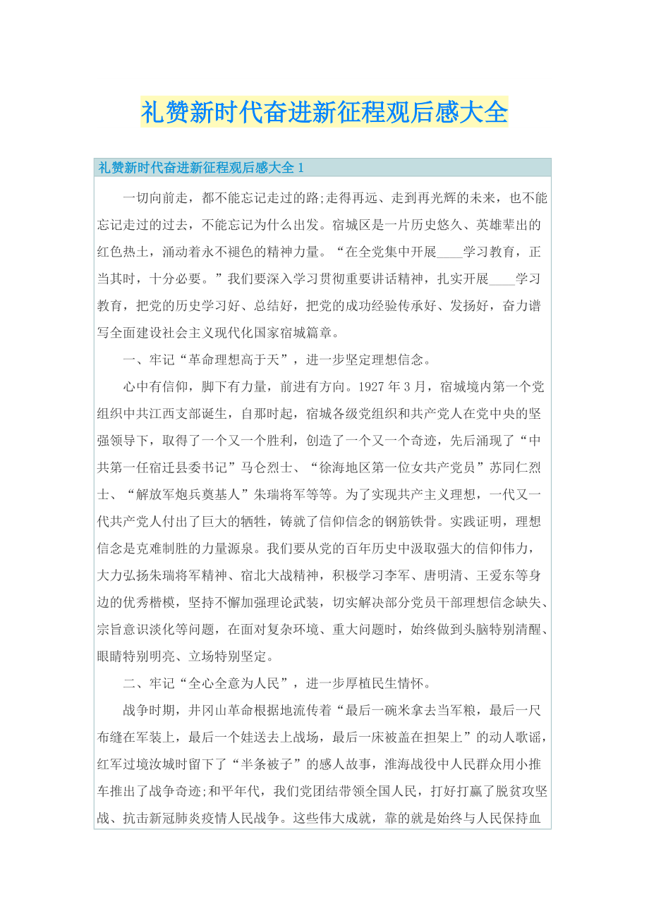 礼赞新时代奋进新征程观后感大全_1.doc_第1页