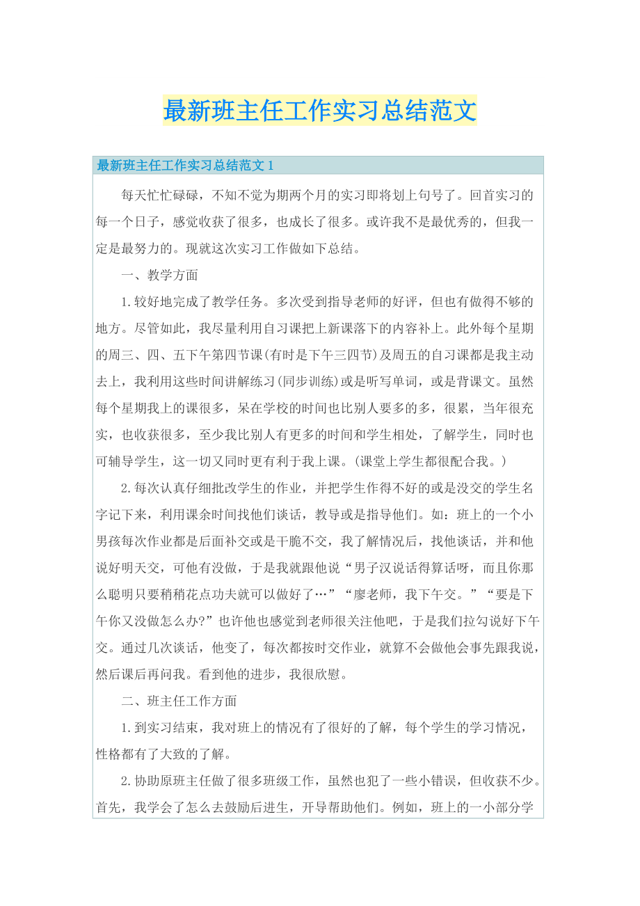 最新班主任工作实习总结范文.doc_第1页