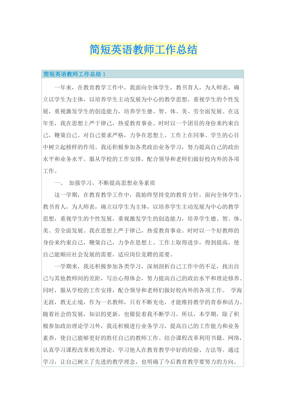 简短英语教师工作总结.doc_第1页