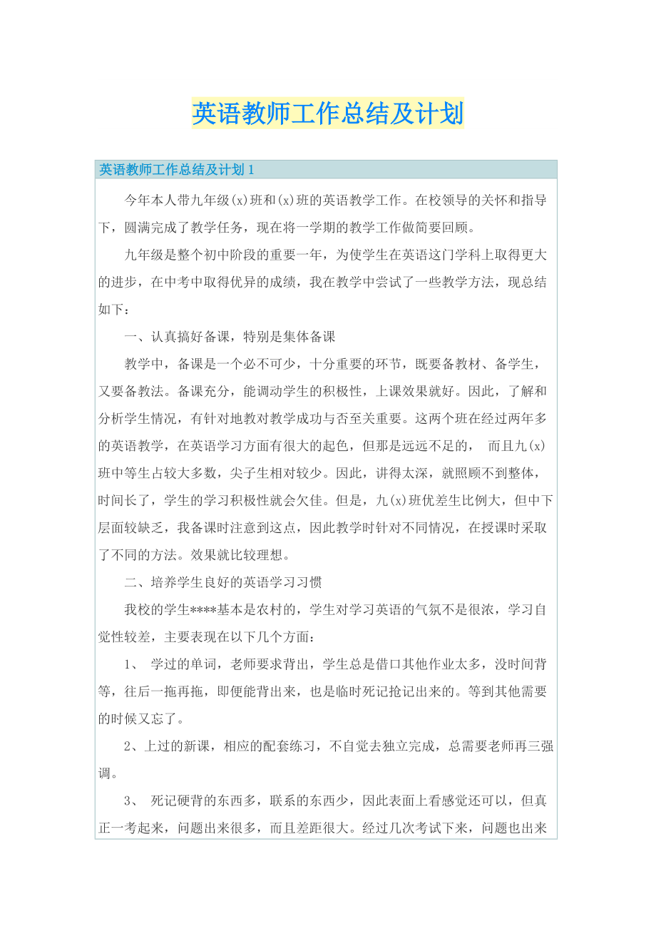 英语教师工作总结及计划.doc_第1页