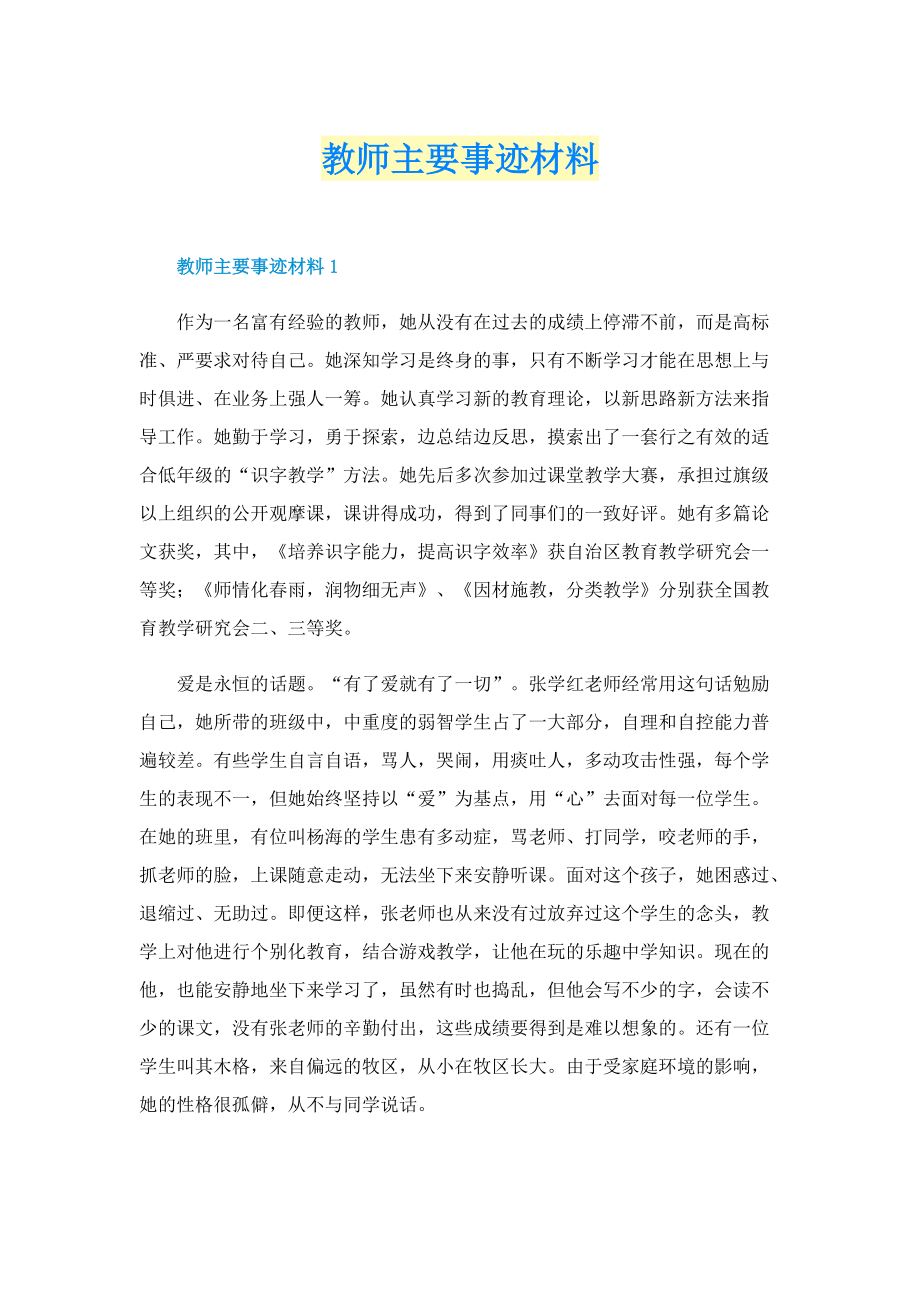 教师主要事迹材料.doc_第1页