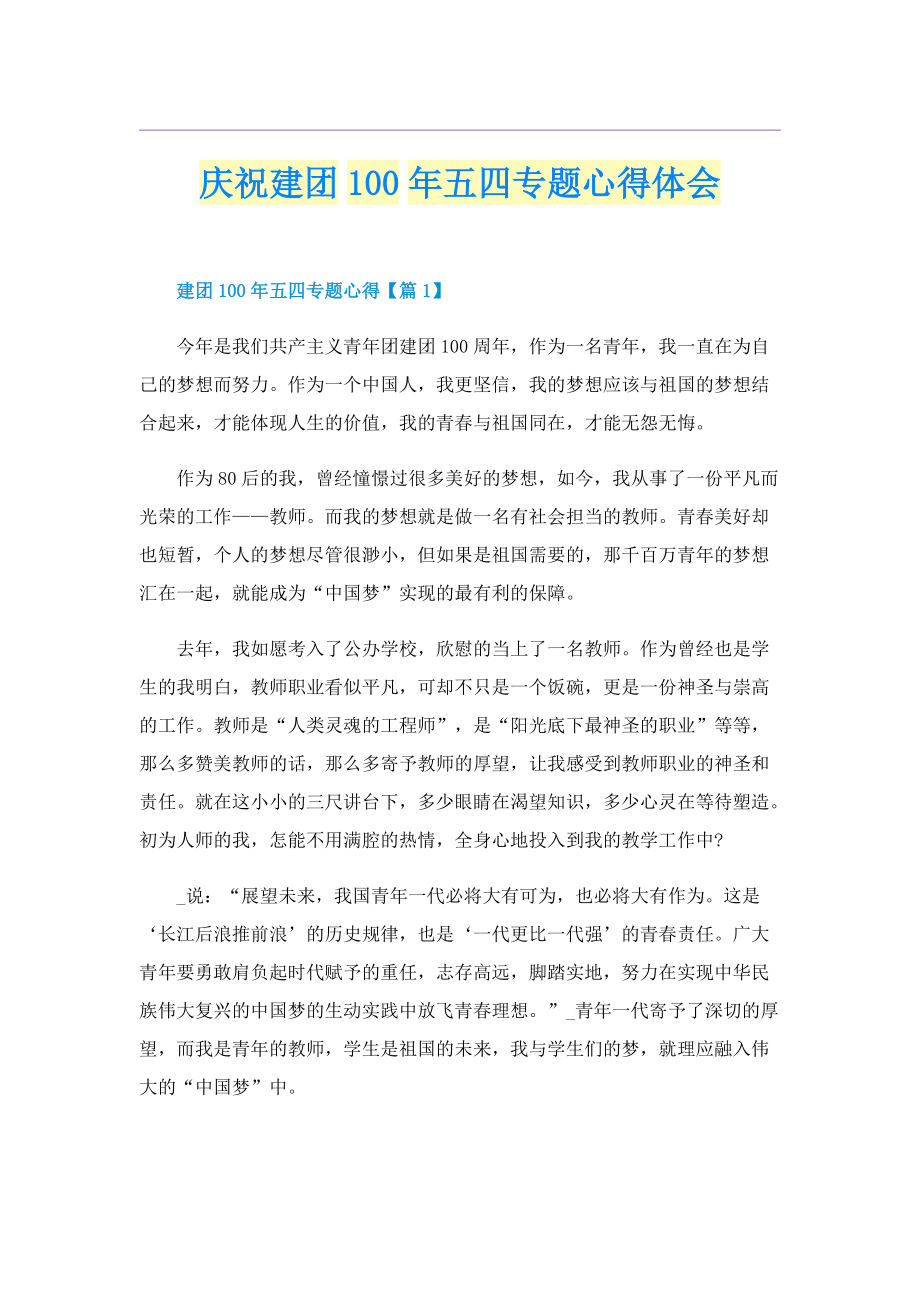 庆祝建团100年五四专题心得体会.doc_第1页