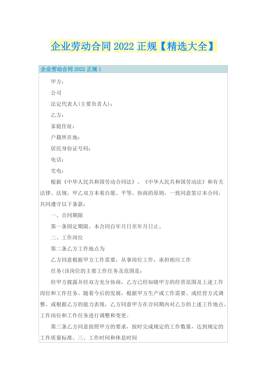 企业劳动合同2022正规【精选大全】.doc_第1页