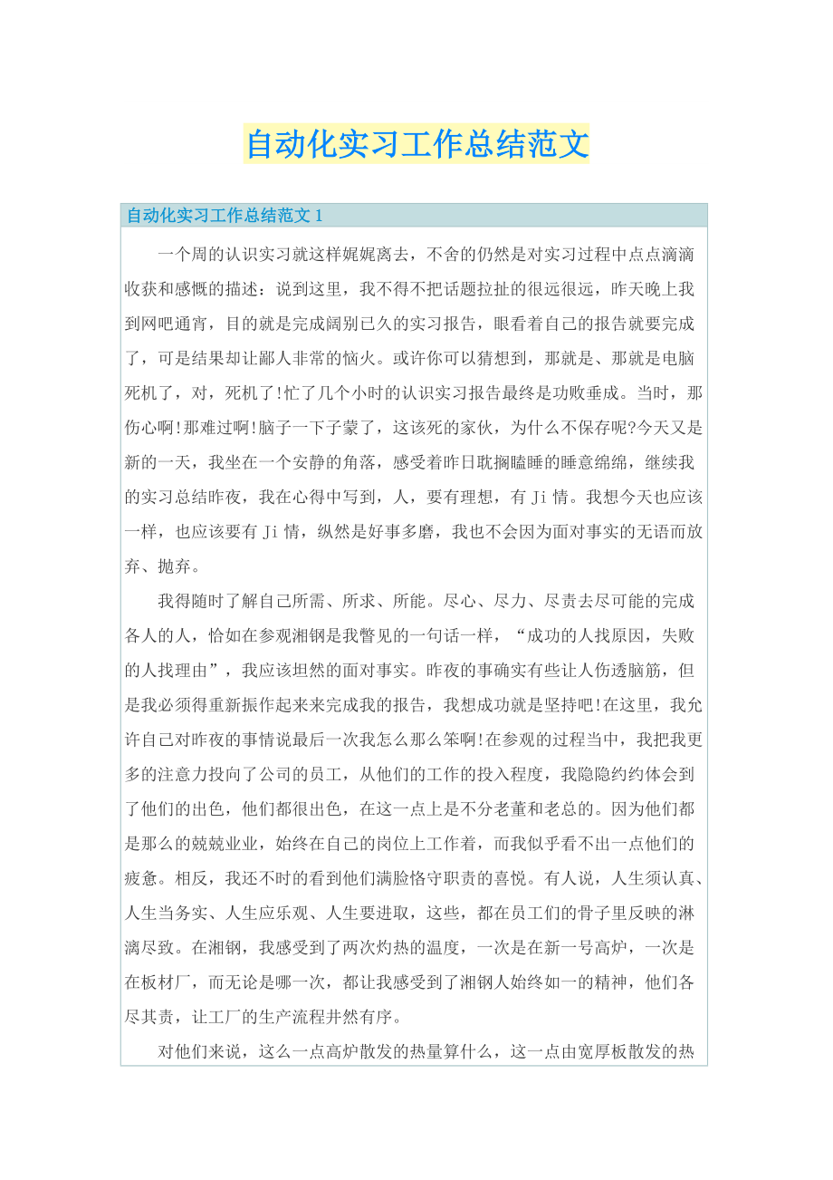 自动化实习工作总结范文.doc_第1页