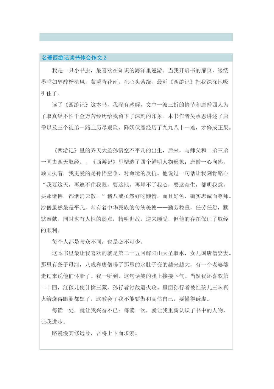 名著西游记读书体会作文.doc_第2页