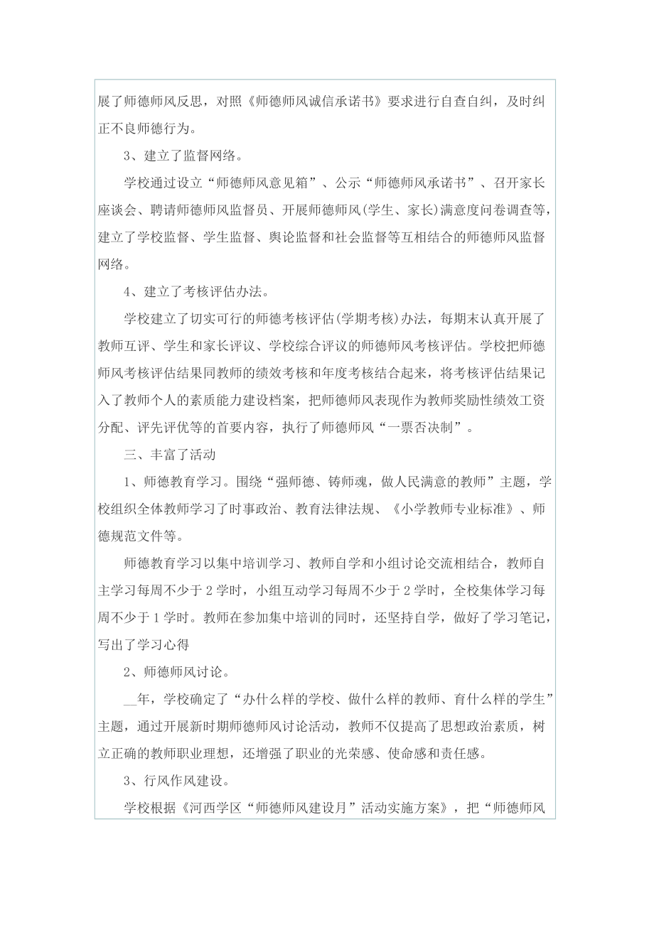 师德师风建设活动总结精选大全.doc_第3页