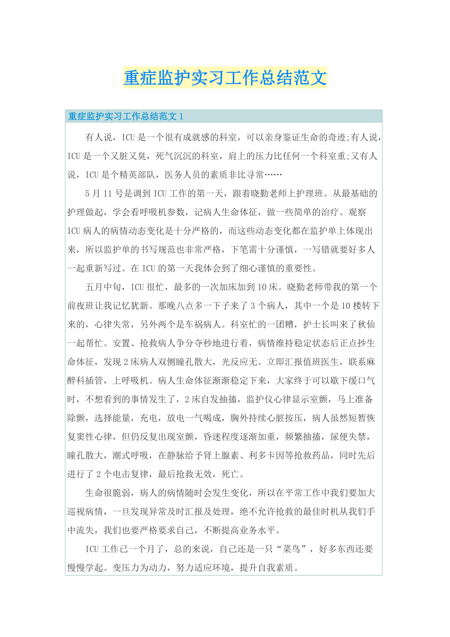 重症监护实习工作总结范文.doc_第1页