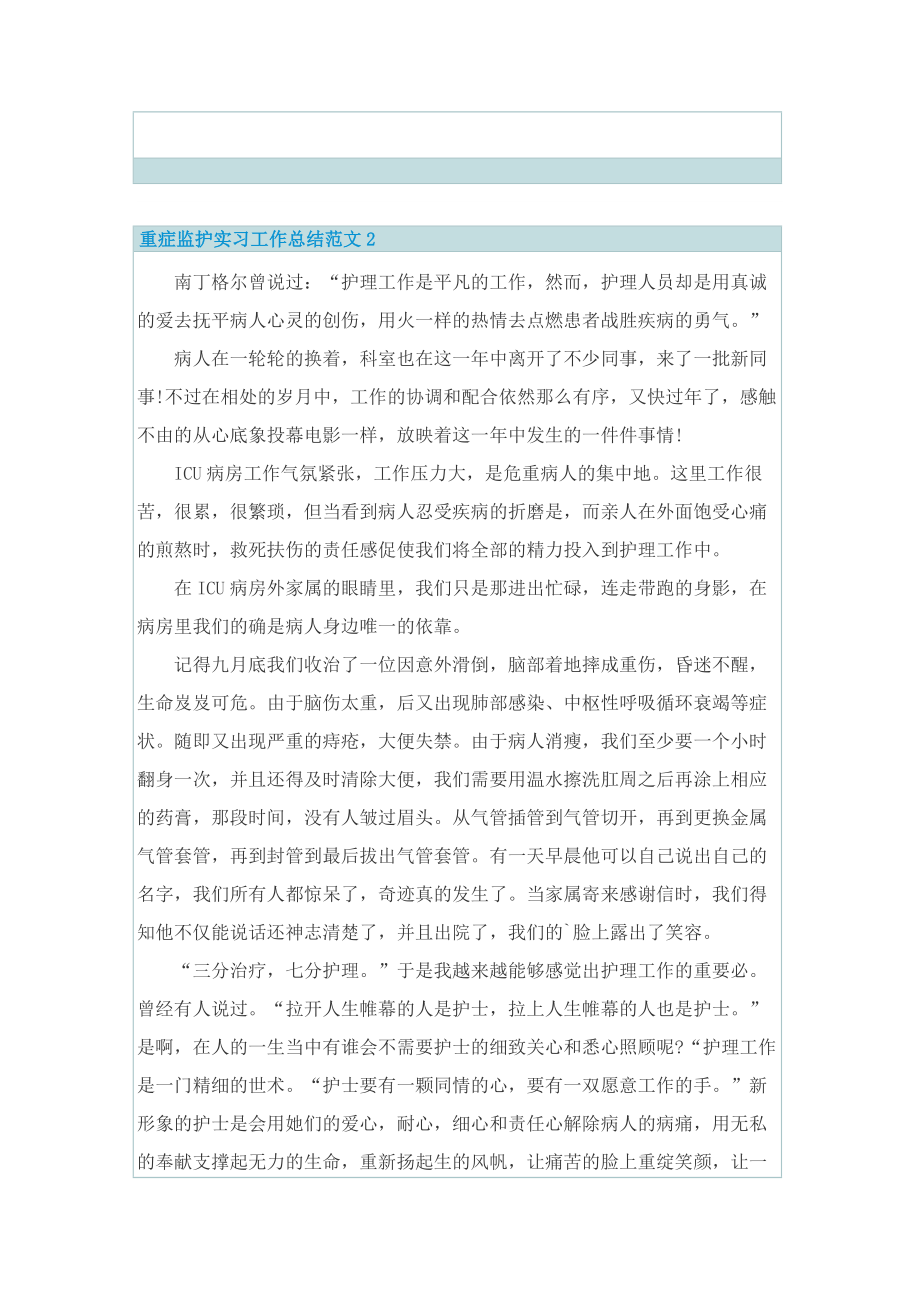 重症监护实习工作总结范文.doc_第2页