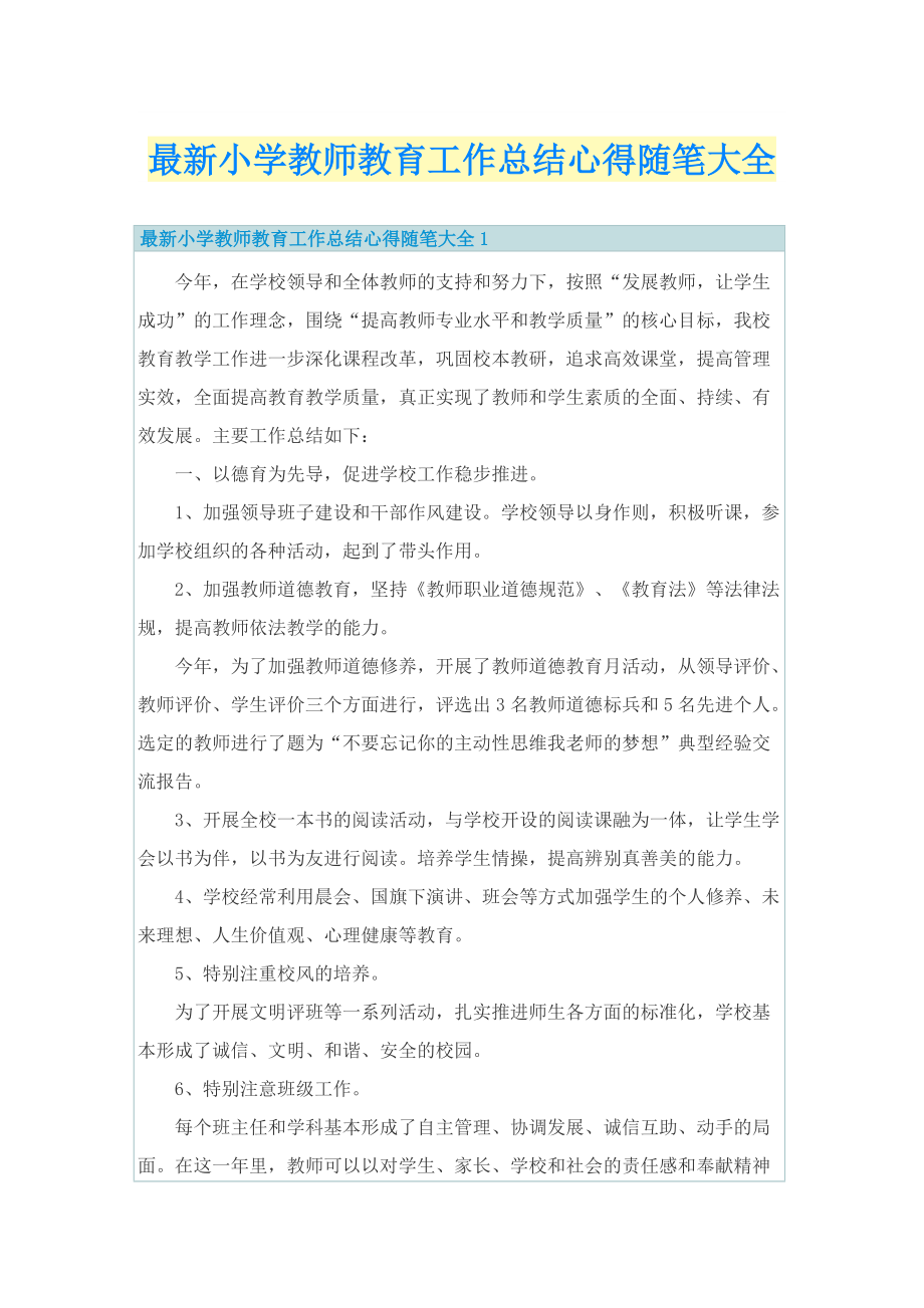 最新小学教师教育工作总结心得随笔大全.doc_第1页