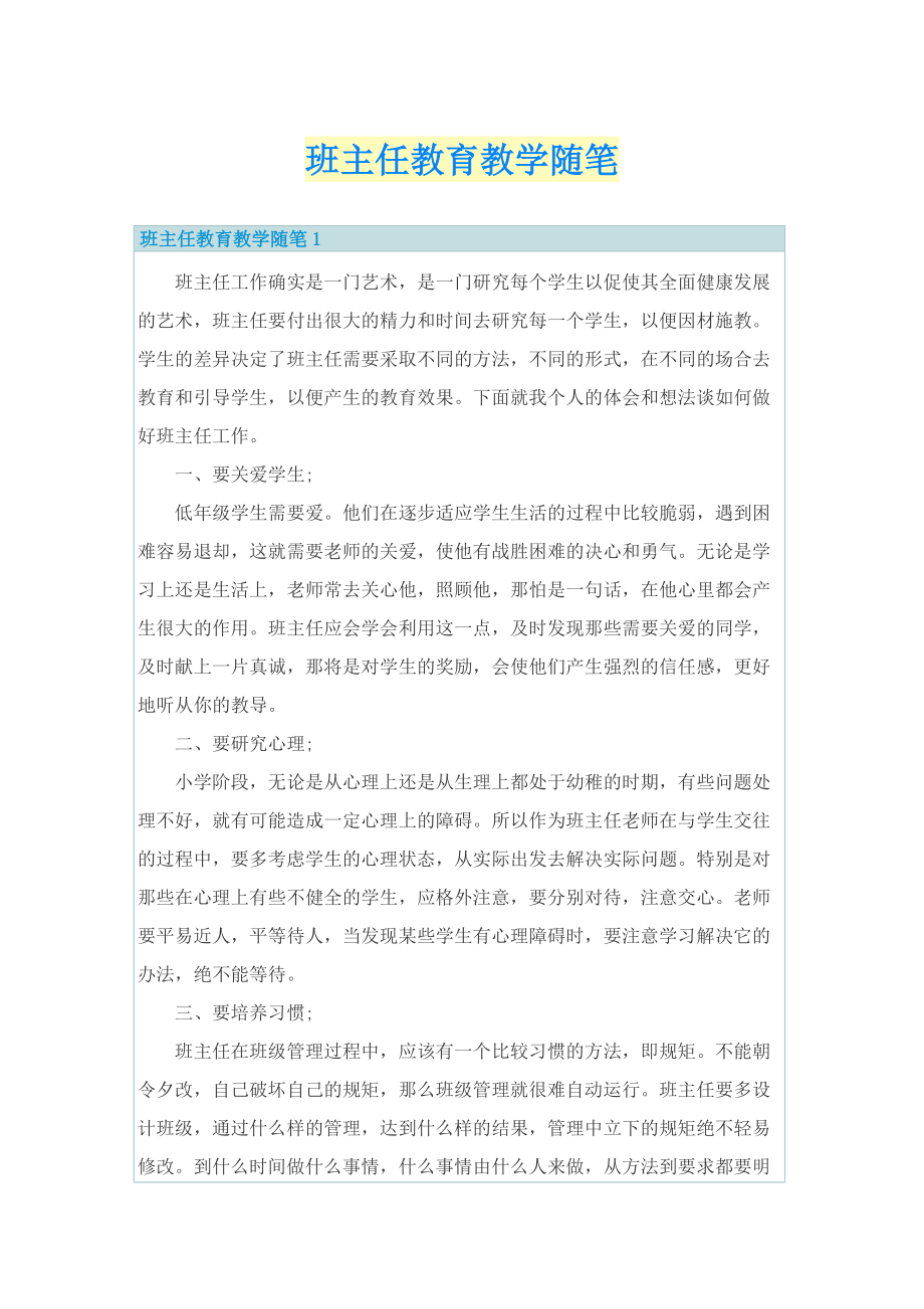 班主任教育教学随笔.doc_第1页