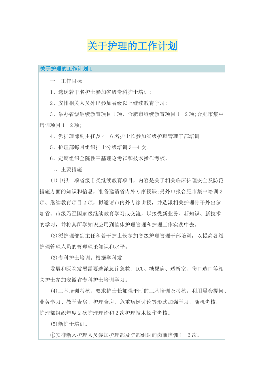 关于护理的工作计划.doc_第1页