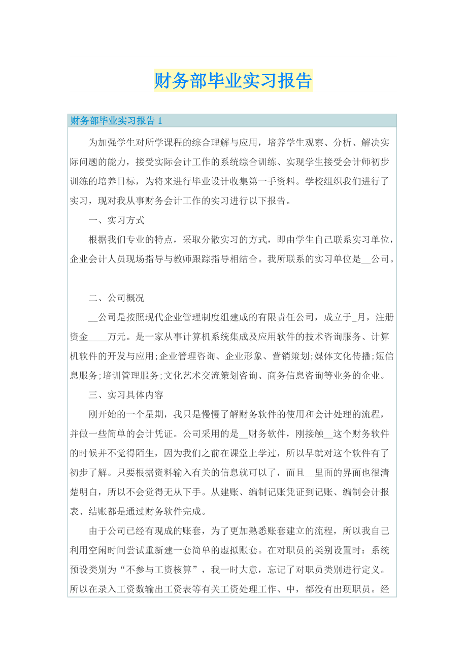 财务部毕业实习报告.doc_第1页