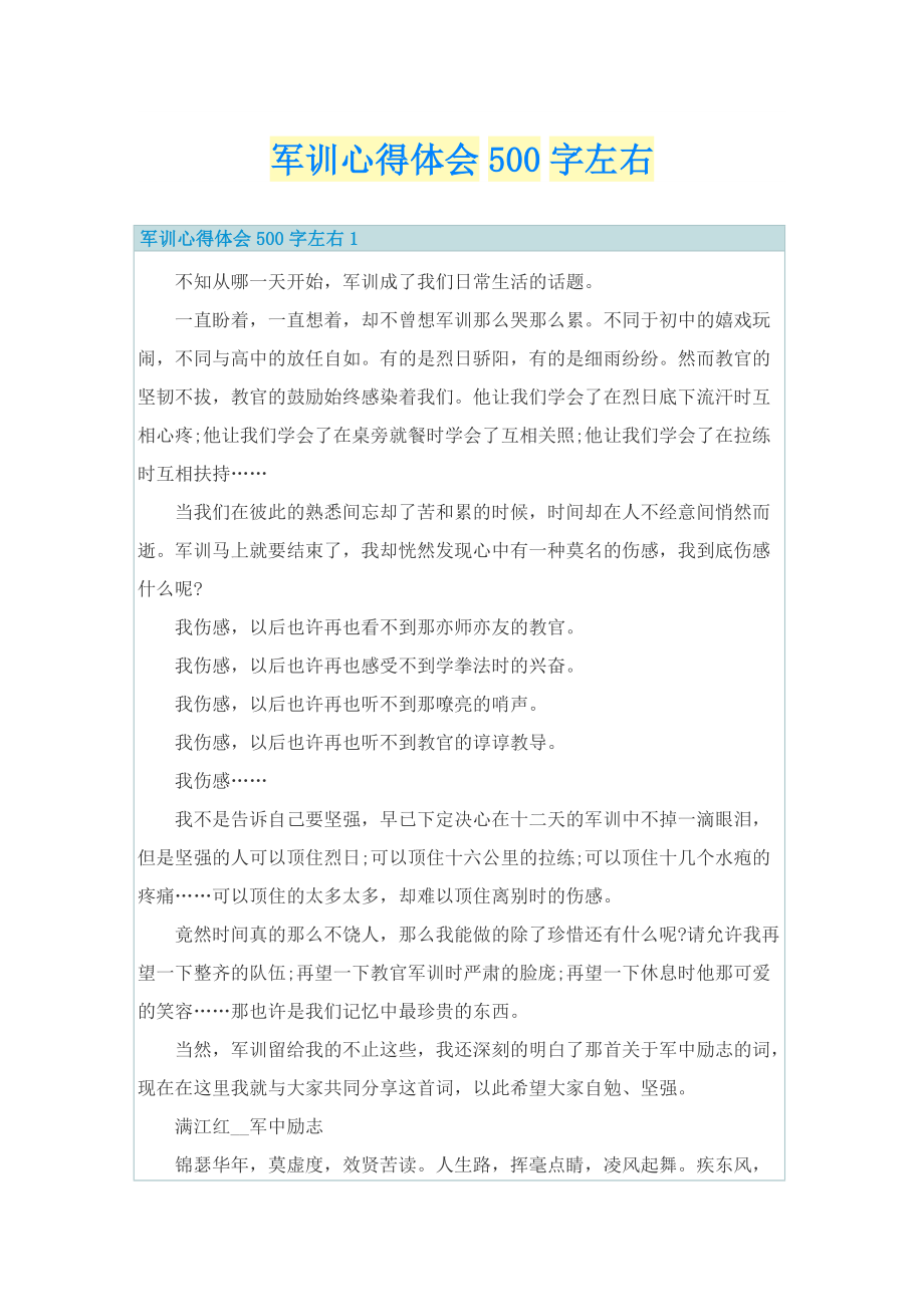 军训心得体会500字左右.doc_第1页