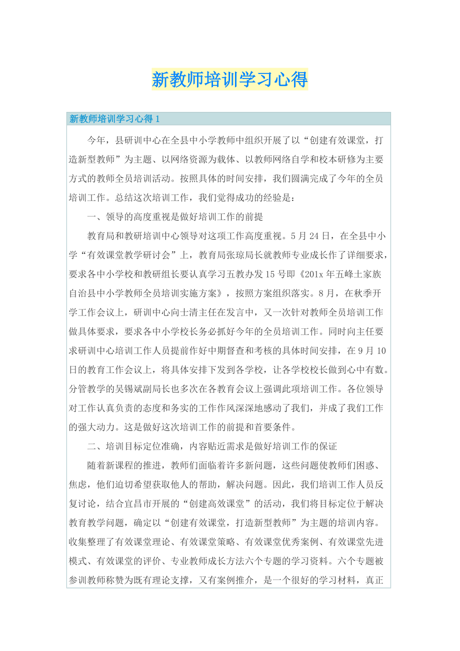 新教师培训学习心得.doc_第1页