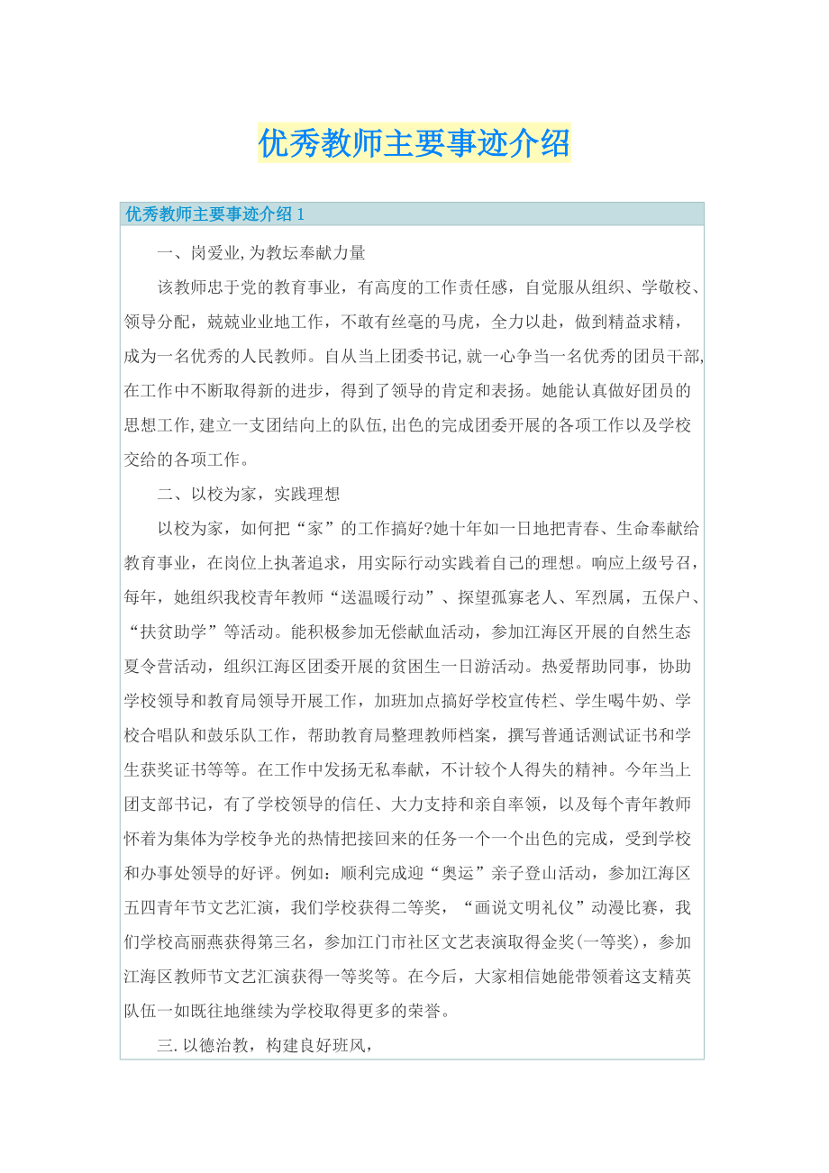 优秀教师主要事迹介绍.doc_第1页