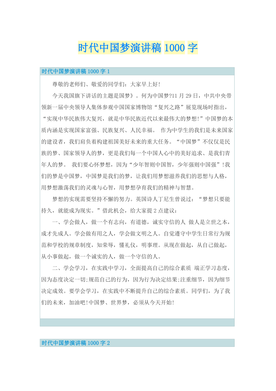 时代中国梦演讲稿1000字.doc_第1页