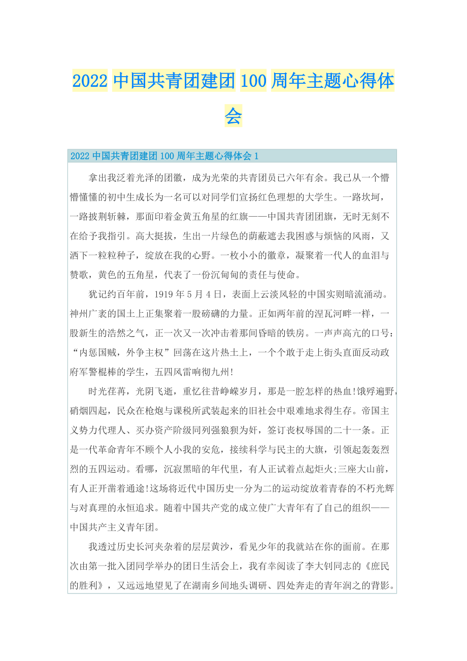 2022中国共青团建团100周年主题心得体会.doc_第1页