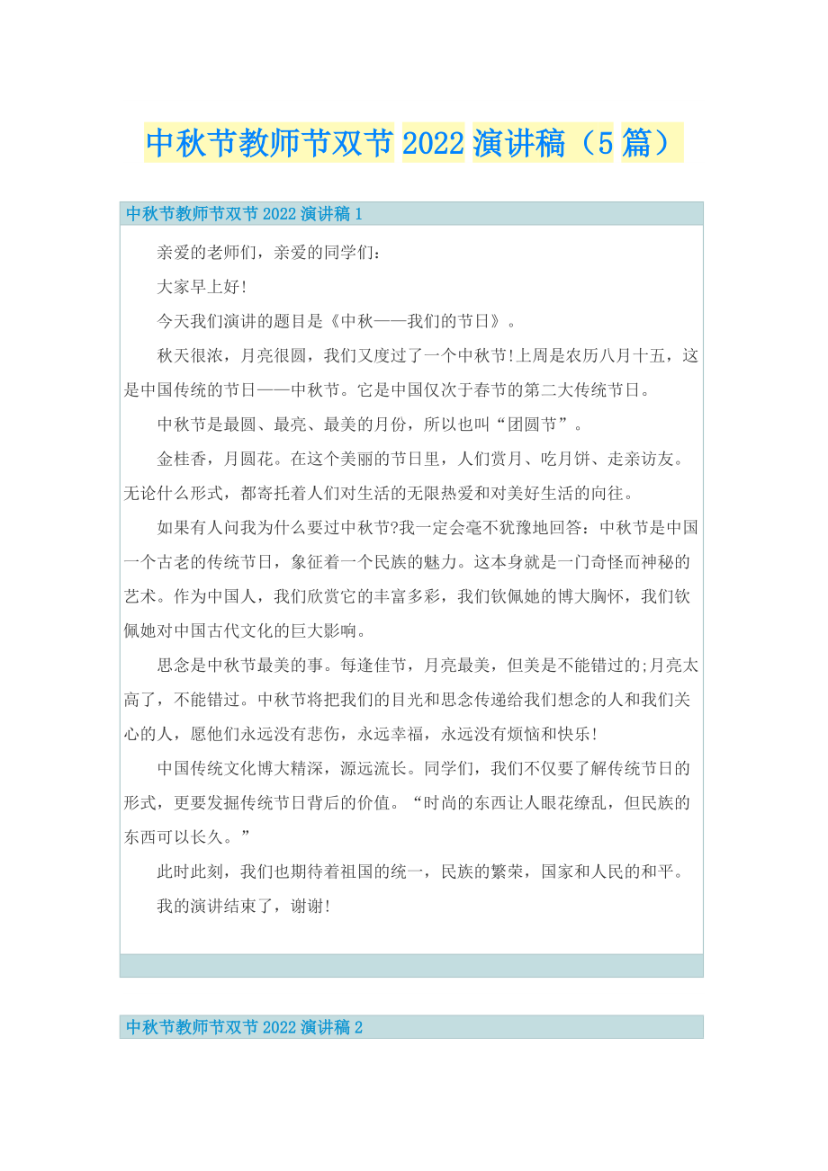 中秋节教师节双节2022演讲稿（5篇）.doc_第1页