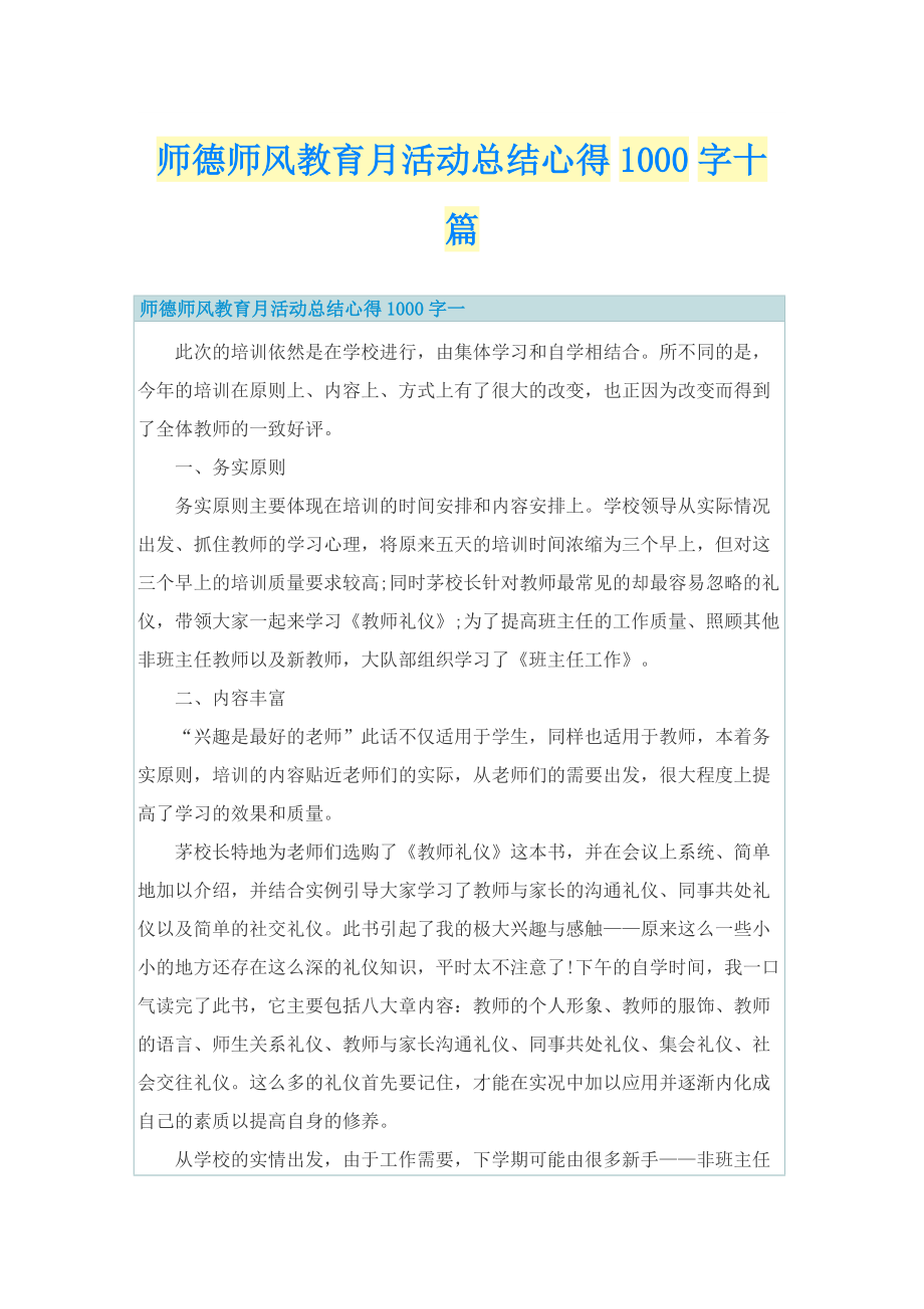 师德师风教育月活动总结心得1000字十篇.doc_第1页