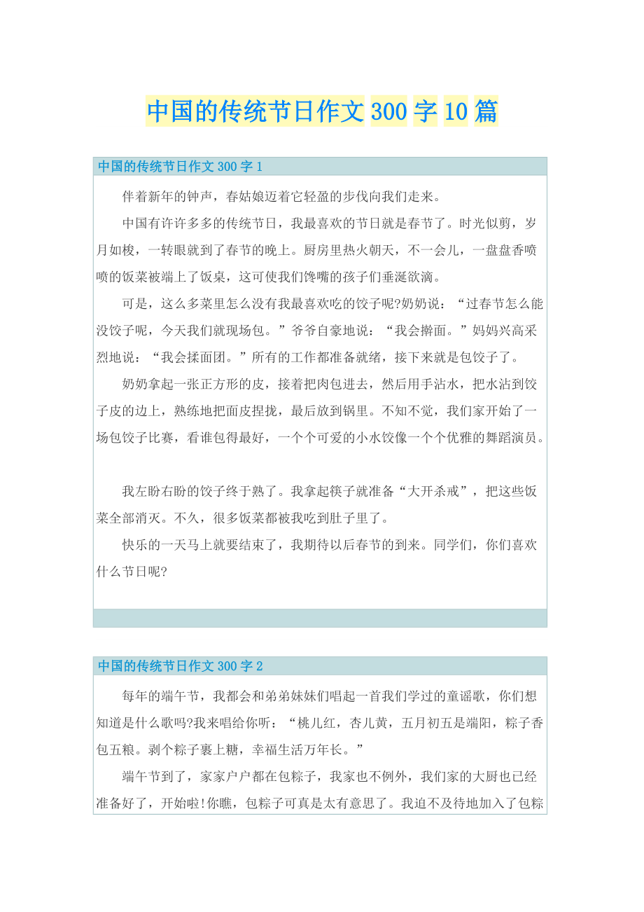 中国的传统节日作文300字10篇.doc_第1页