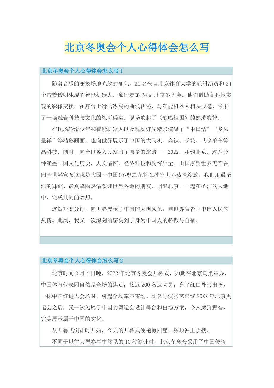 北京冬奥会个人心得体会怎么写.doc_第1页