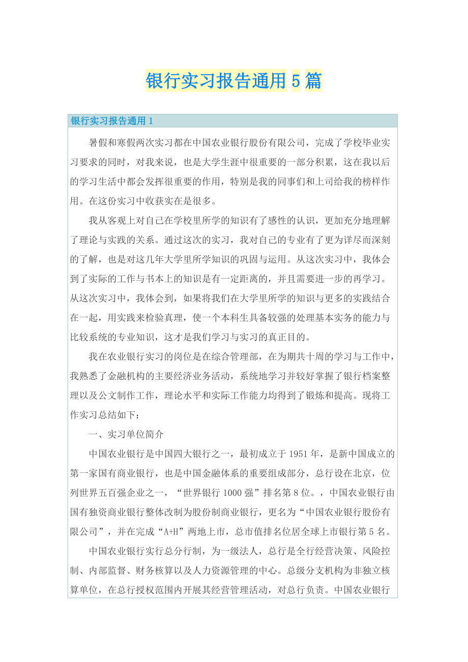 银行实习报告通用5篇.doc_第1页