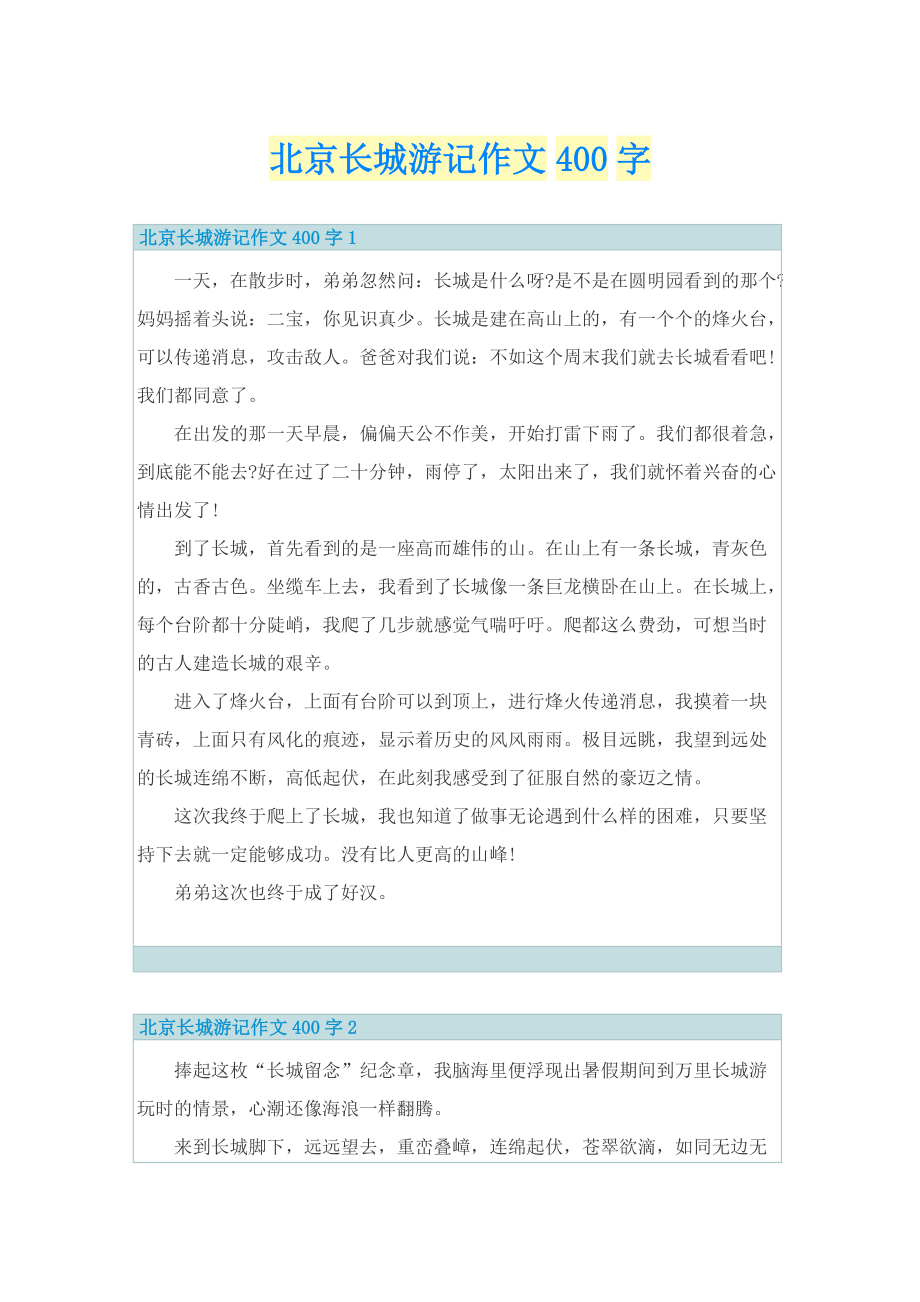 北京长城游记作文400字.doc_第1页