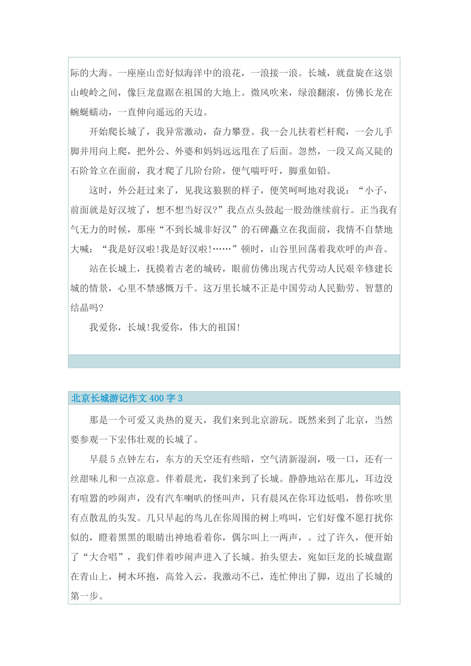 北京长城游记作文400字.doc_第2页