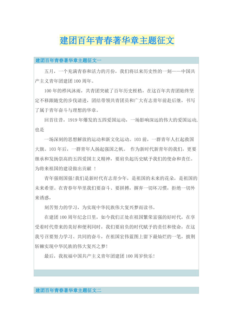 建团百年青春著华章主题征文.doc_第1页