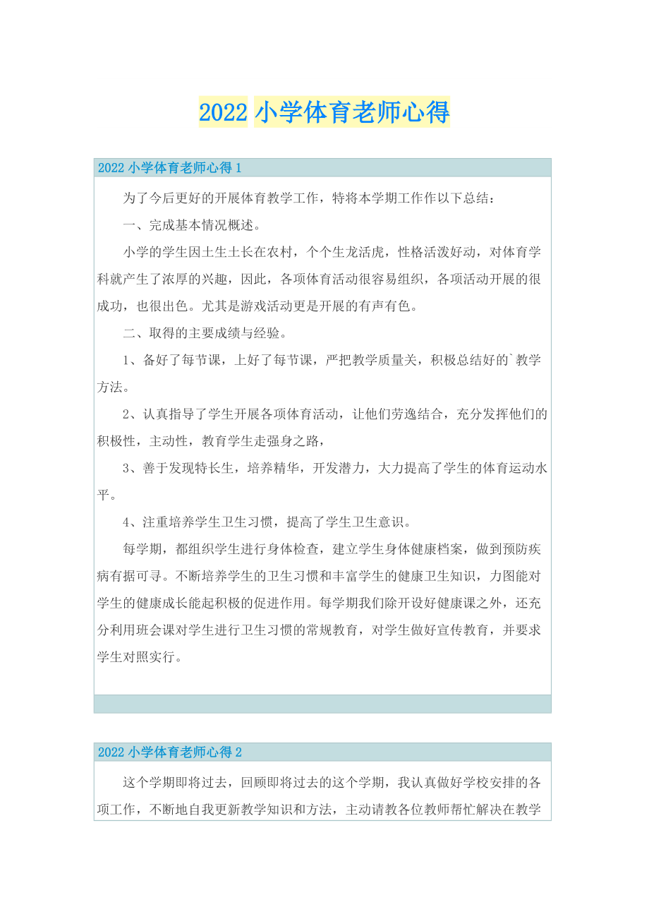 2022小学体育老师心得.doc_第1页