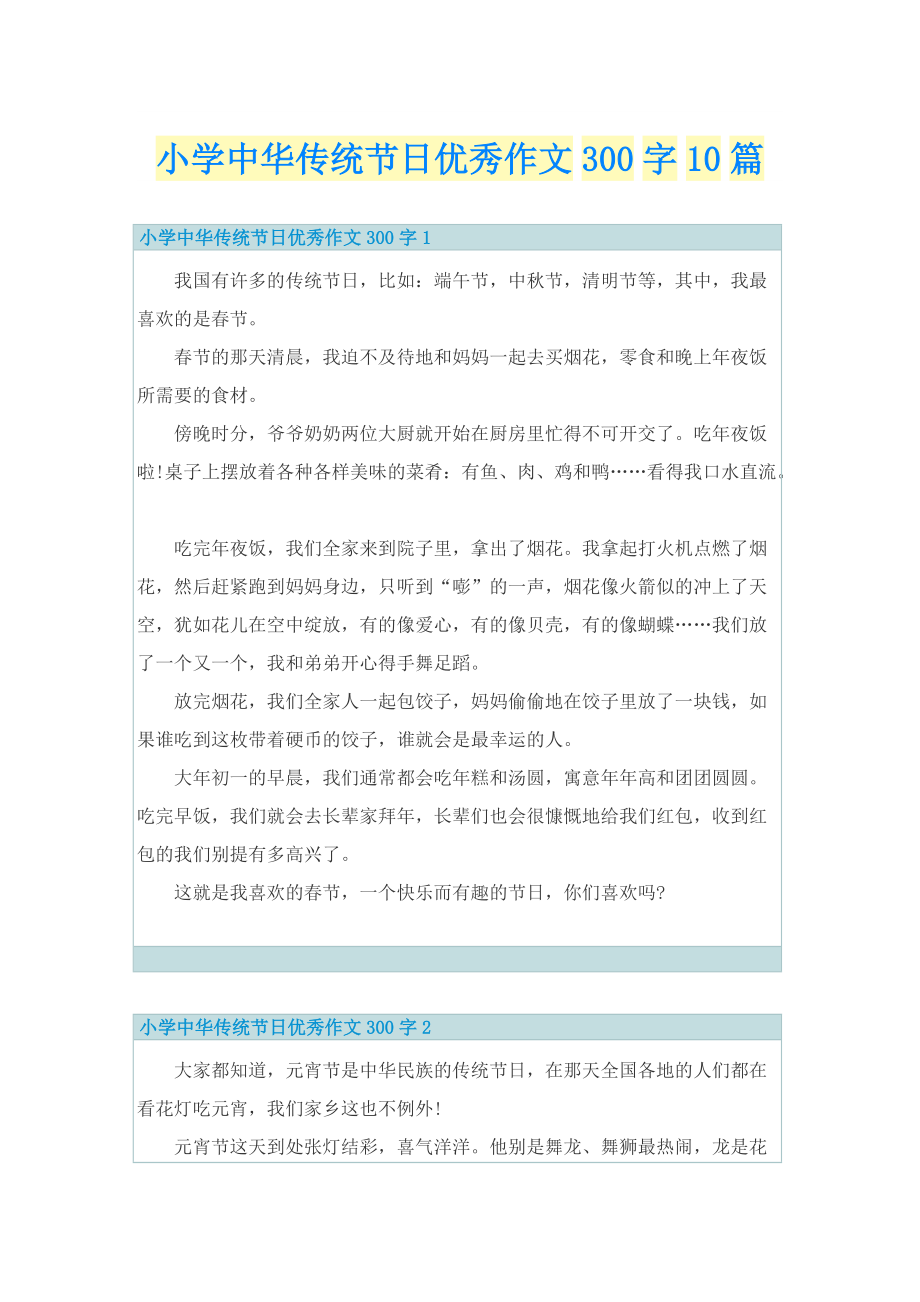 小学中华传统节日优秀作文300字10篇.doc_第1页
