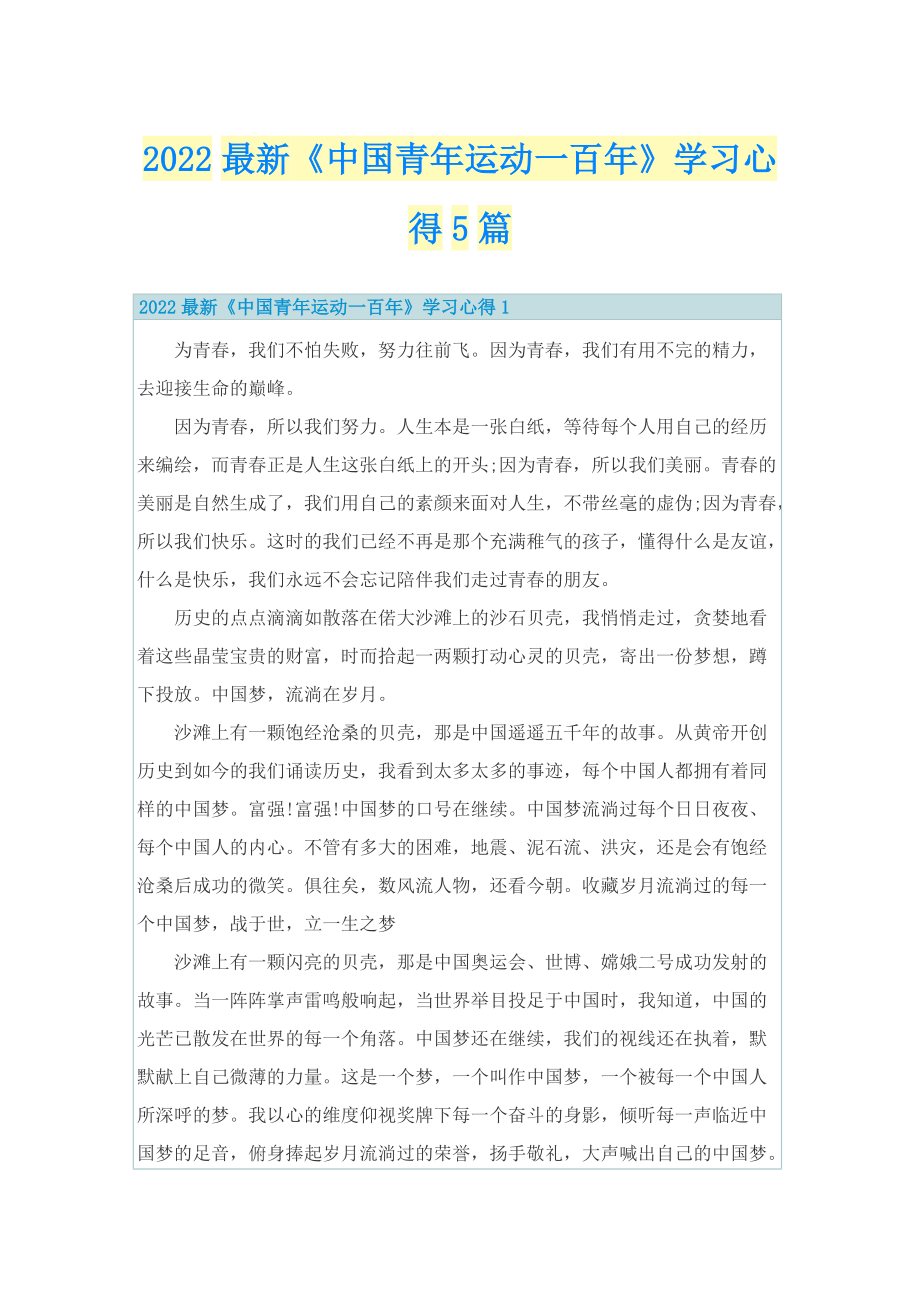 2022最新《中国青年运动一百年》学习心得5篇.doc_第1页