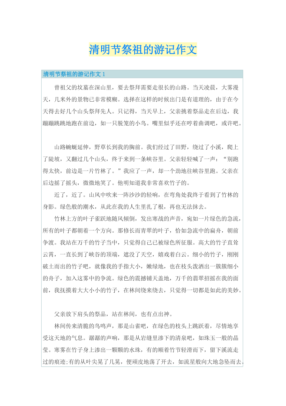 清明节祭祖的游记作文.doc_第1页
