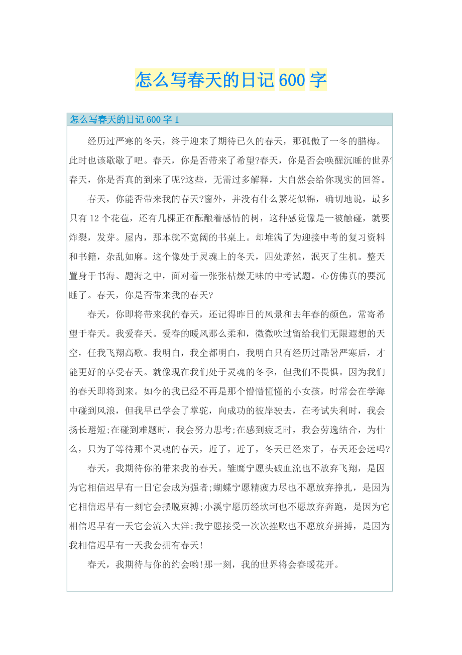 怎么写春天的日记600字.doc_第1页