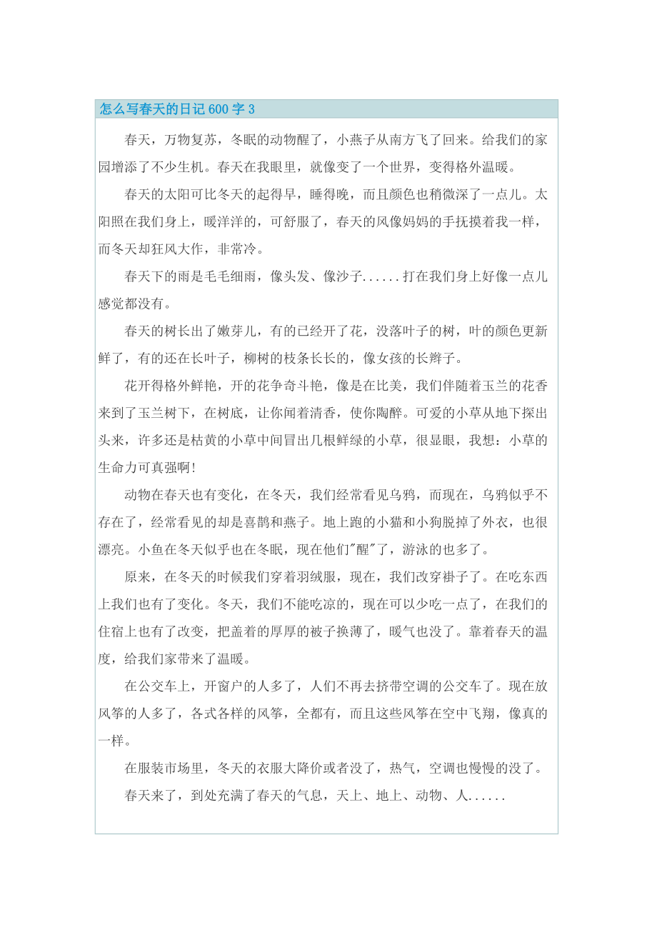 怎么写春天的日记600字.doc_第3页