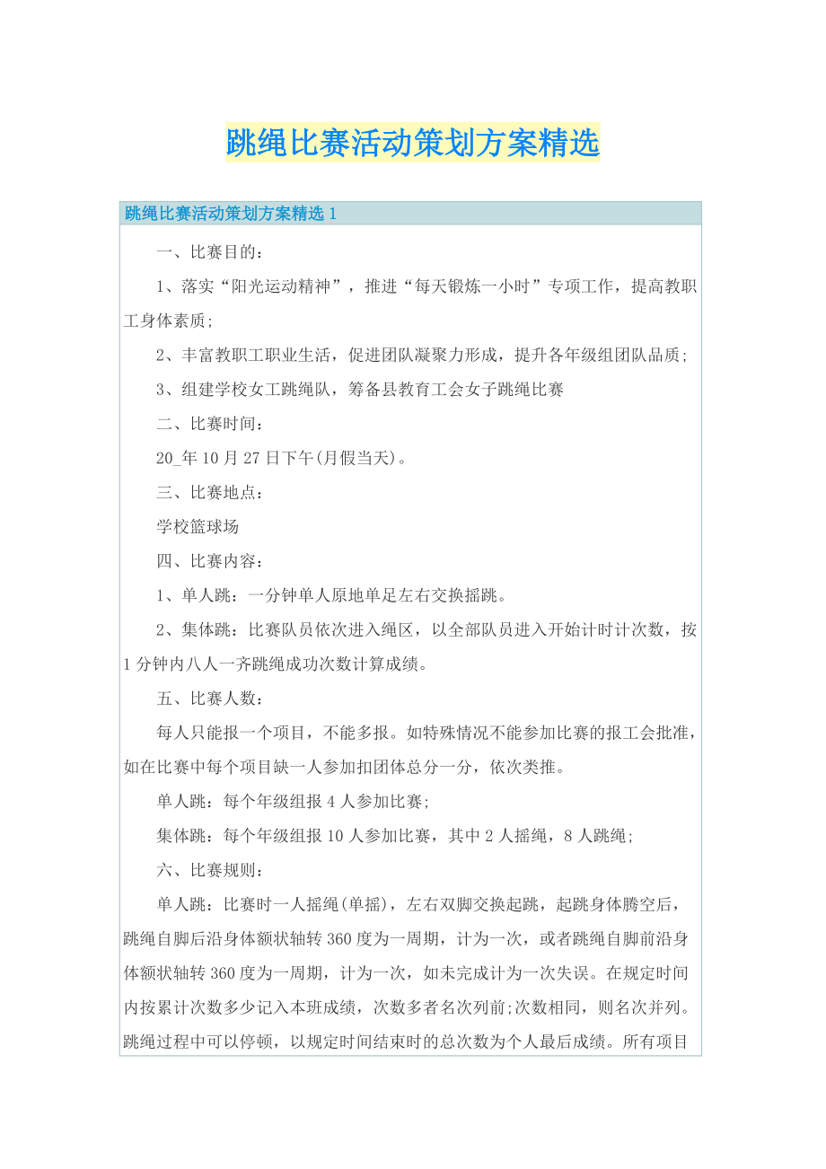 跳绳比赛活动策划方案精选.doc_第1页