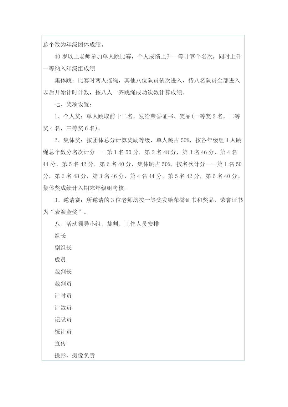 跳绳比赛活动策划方案精选.doc_第2页