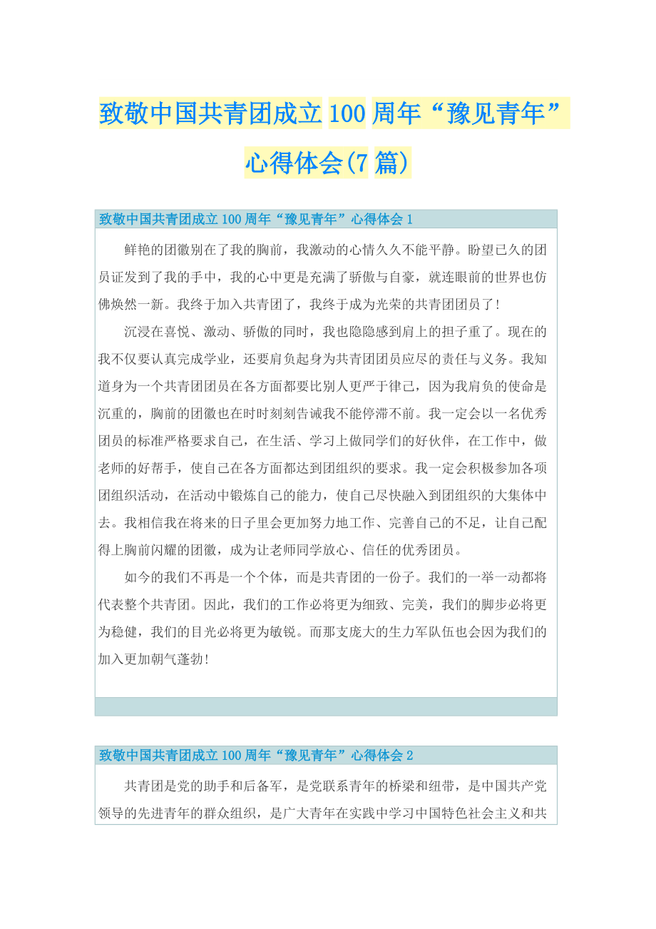 致敬中国共青团成立100周年“豫见青年”心得体会(7篇).doc_第1页