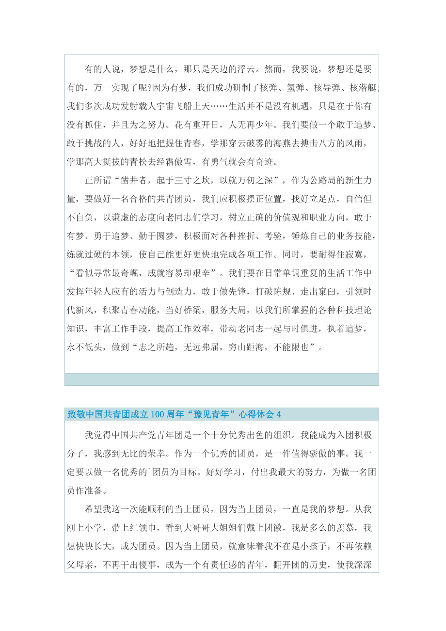 致敬中国共青团成立100周年“豫见青年”心得体会(7篇).doc_第3页