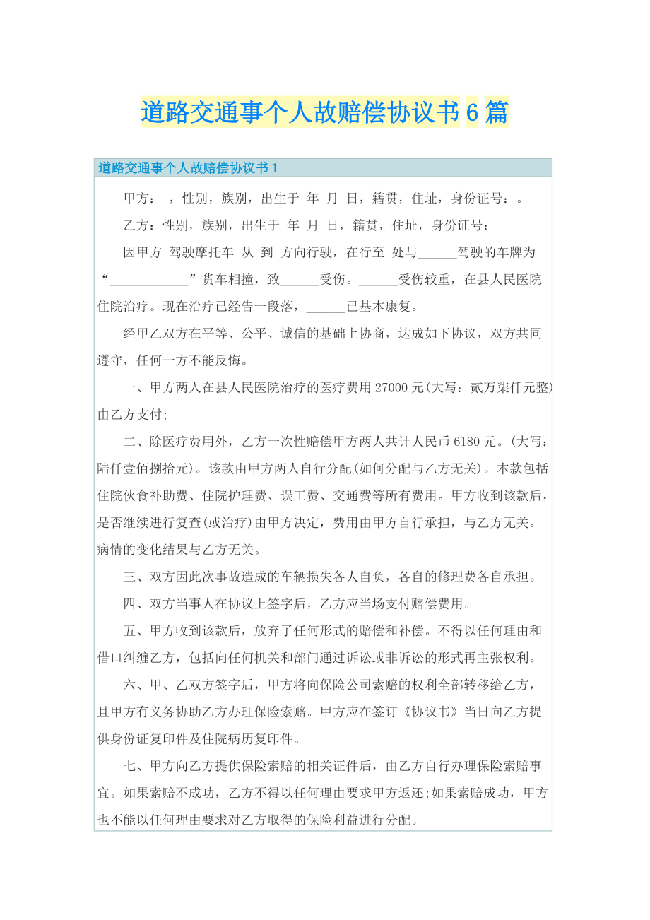 道路交通事个人故赔偿协议书6篇.doc_第1页