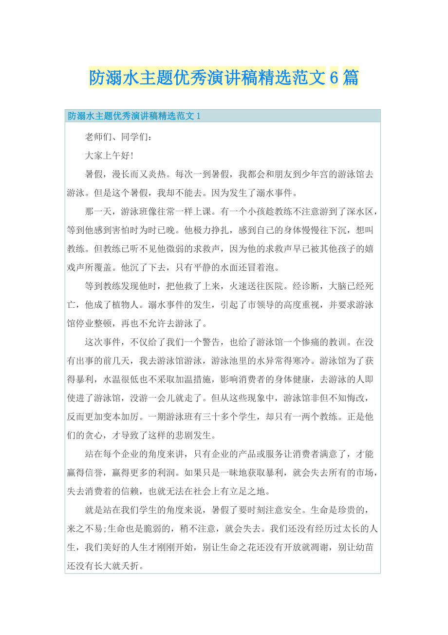防溺水主题优秀演讲稿精选范文6篇.doc_第1页
