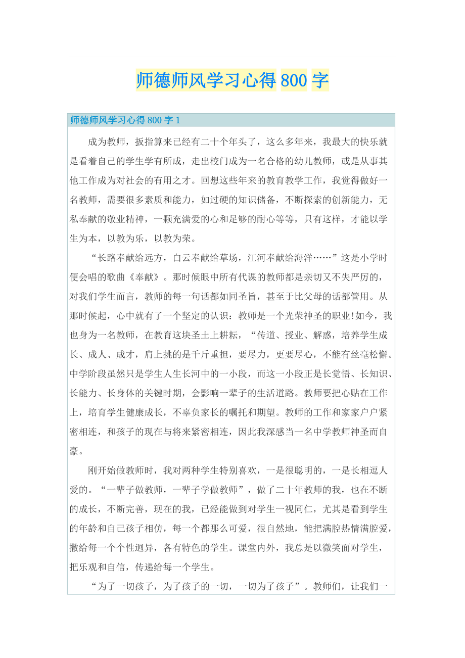 师德师风学习心得800字.doc_第1页